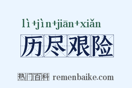 历尽艰险是什么意思的图片